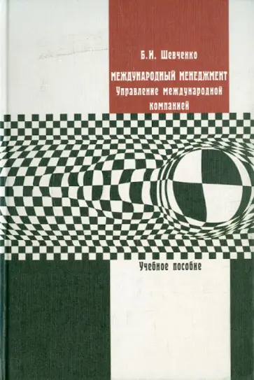 Борис Шевченко - Международный менеджмент. Управление международной компанией. Учебное пособие обложка книги