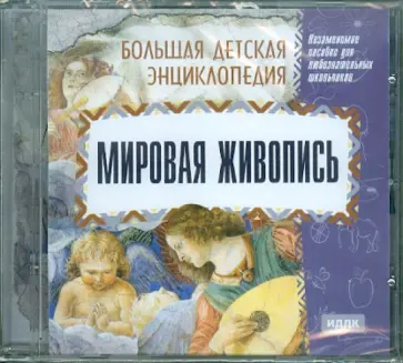 Мировая живопись (CD) обложка книги