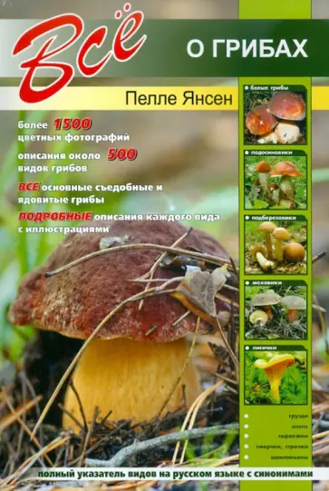 Пелле Янсен - Все о грибах обложка книги