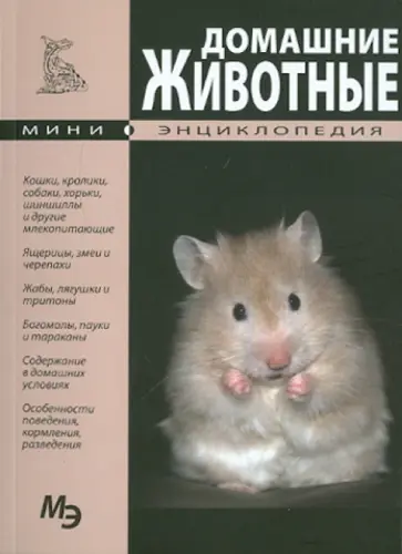 Домашние животные. Мини-энциклопедия обложка книги