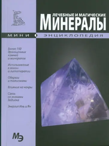 Лечебные и магические минералы. Мини-энциклопедия обложка книги