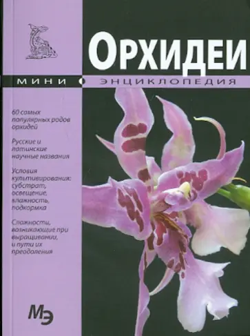 Орхидеи. Мини-энциклопедия обложка книги