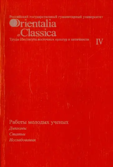 Работы молодых ученых: дипломы, статьи, исследования. Выпуск IV Работы молодых ученых: дипломы, статьи, исследования. Выпуск IV обложка книги