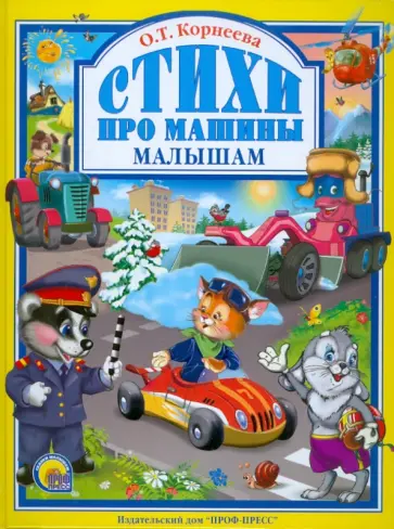 Ольга Корнеева - Стихи про машины малышам обложка книги