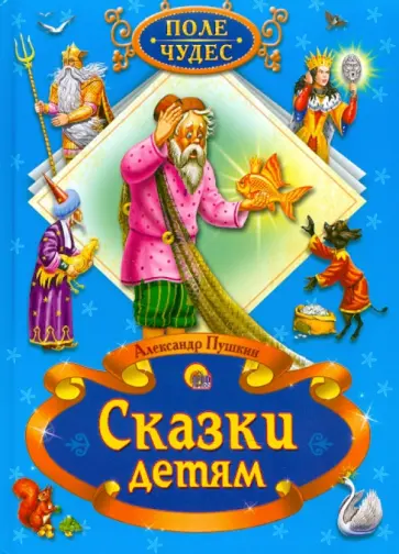 Александр Пушкин - Сказки детям обложка книги