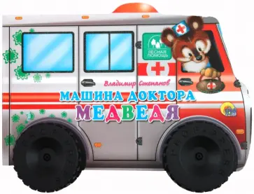 Владимир Степанов - Машина Доктора Медведя обложка книги