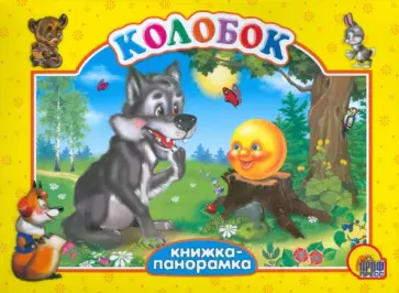 Колобок обложка книги