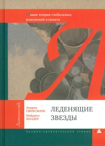 Свенсмарк, Колдер - Леденящие звезды. Новая теория глобальных изменений климата Свенсмарк, Колдер - Леденящие звезды. Новая теория глобальных изменений климата обложка книги