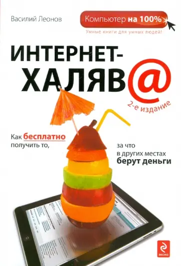 Василий Леонов - Интернет-халява Василий Леонов - Интернет-халява обложка книги