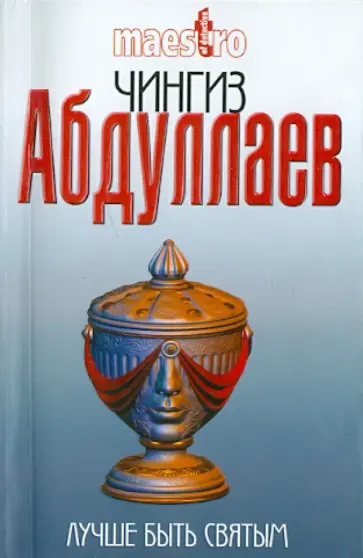 Чингиз Абдуллаев - Лучше быть святым Чингиз Абдуллаев - Лучше быть святым обложка книги