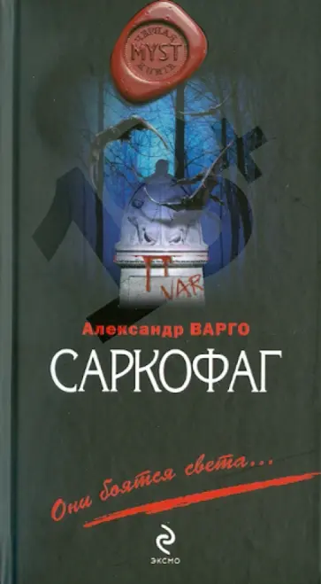 Александр Варго - Саркофаг обложка книги