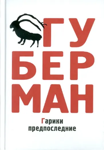 Игорь Губерман - Гарики предпоследние Игорь Губерман - Гарики предпоследние обложка книги