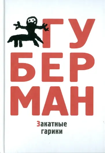 Игорь Губерман - Закатные гарики Игорь Губерман - Закатные гарики обложка книги