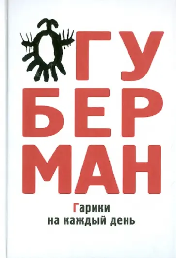 Игорь Губерман - Гарики на каждый день Игорь Губерман - Гарики на каждый день обложка книги