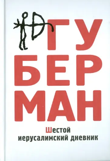 Игорь Губерман - Шестой иерусалимский дневник Игорь Губерман - Шестой иерусалимский дневник обложка книги