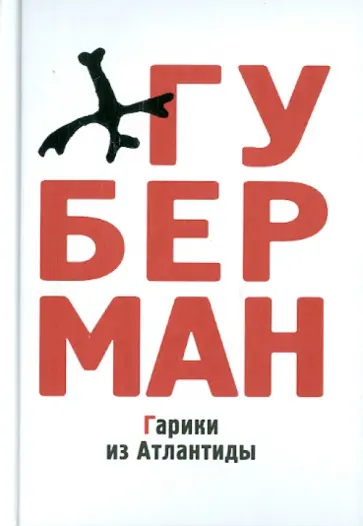 Игорь Губерман - Гарики из Атлантиды Игорь Губерман - Гарики из Атлантиды обложка книги