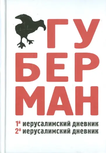 Игорь Губерман - Первый иерусалимский дневник. Второй иерусалимский дневник Игорь Губерман - Первый иерусалимский дневник. Второй иерусалимский дневник обложка книги