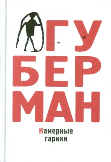 Игорь Губерман - Камерные гарики Игорь Губерман - Камерные гарики обложка книги