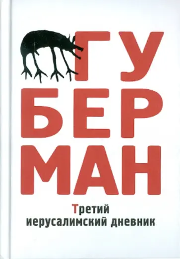 Игорь Губерман - Третий иерусалимский дневник Игорь Губерман - Третий иерусалимский дневник обложка книги