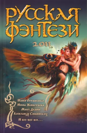 Андронова, Живетьева - Русская фэнтези 2011 обложка книги