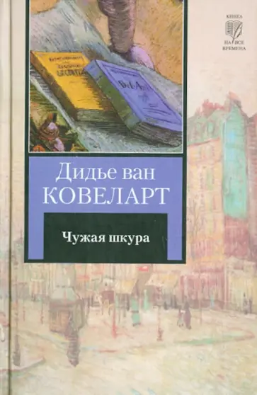 Ковеларт Ван - Чужая шкура Ковеларт Ван - Чужая шкура обложка книги