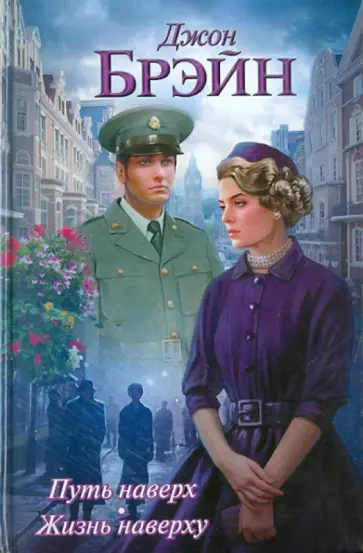 Джон Брэйн - Путь наверх. Жизнь наверху обложка книги