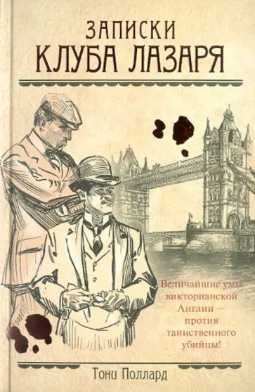 Тони Поллард - Записки Клуба Лазаря обложка книги