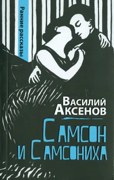 Василий Аксенов - Самсон и Самсониха: ранние рассказы обложка книги