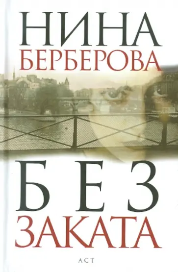 Нина Берберова - Без заката. Дело Кравченко Нина Берберова - Без заката. Дело Кравченко обложка книги