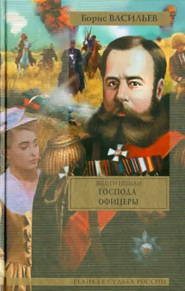 Борис Васильев - Были и небыли. Книга II. Господа офицеры обложка книги