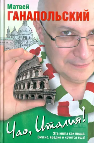 Матвей Ганапольский - Чао, Италия! обложка книги