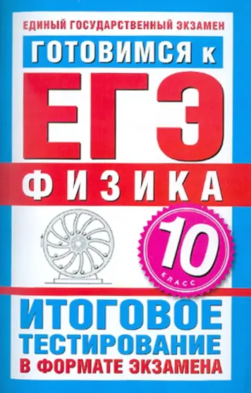 Мирошкина, Бойденко - Готовимся к ЕГЭ-2011. Физика. 10 класс. Итоговое тестирование в формате экзамена обложка книги