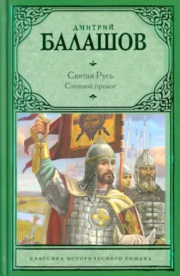 Дмитрий Балашов - Степной пролог обложка книги