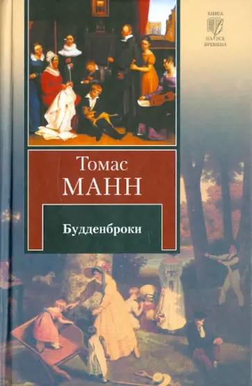 Томас Манн - Будденброки обложка книги