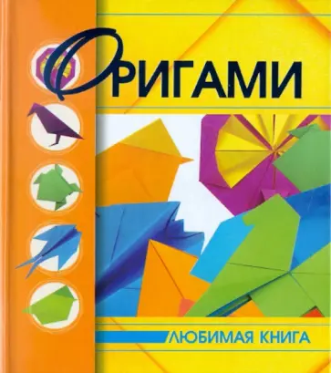 Корнева, Самохвал - Оригами обложка книги