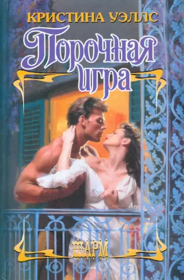 Кристина Уэллс - Порочная игра обложка книги