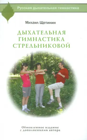 Михаил Щетинин - Дыхательная гимнастика Стрельниковой обложка книги