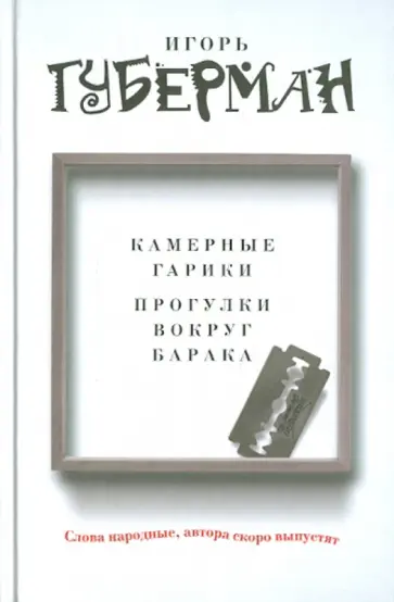 Игорь Губерман - Камерные гарики. Прогулки вокруг барака обложка книги