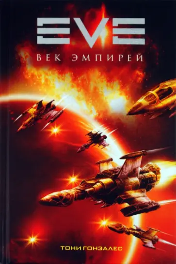 Тони Гонзалес - EVE. Век эмпирей обложка книги