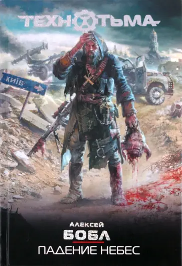 Алексей Бобл - Падение небес Алексей Бобл - Падение небес обложка книги