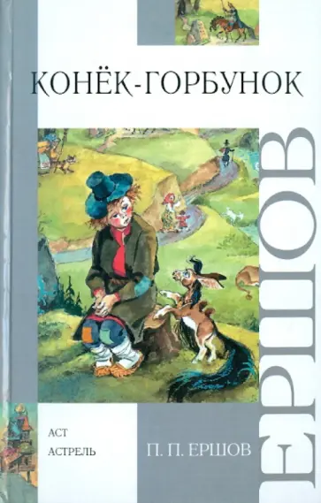 Петр Ершов - Конёк - горбунок обложка книги