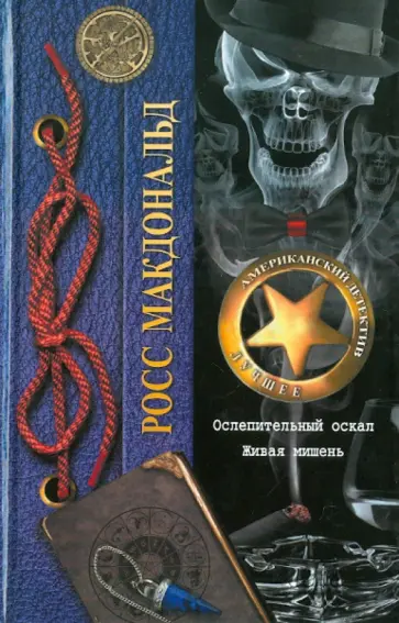 Росс Макдональд - Ослепительный оскал. Живая мишень Росс Макдональд - Ослепительный оскал. Живая мишень обложка книги