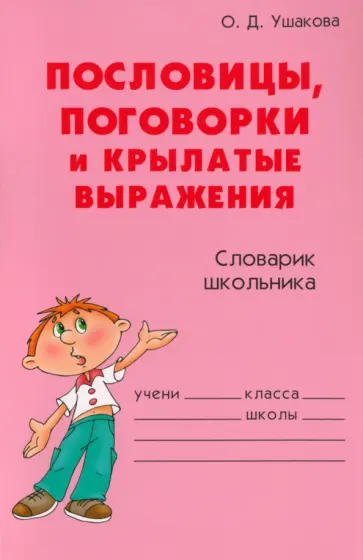 Ольга Ушакова - Пословицы, поговорки и крылатые выражения обложка книги