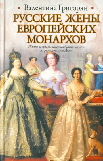 Валентина Григорян - Русские жены европейских монархов обложка книги