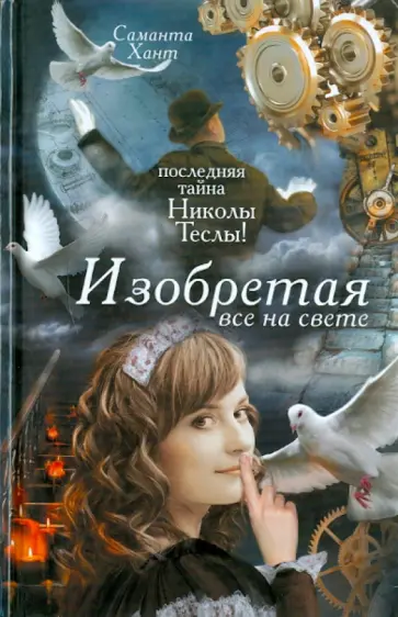 Саманта Хант - Изобретая все на свете обложка книги