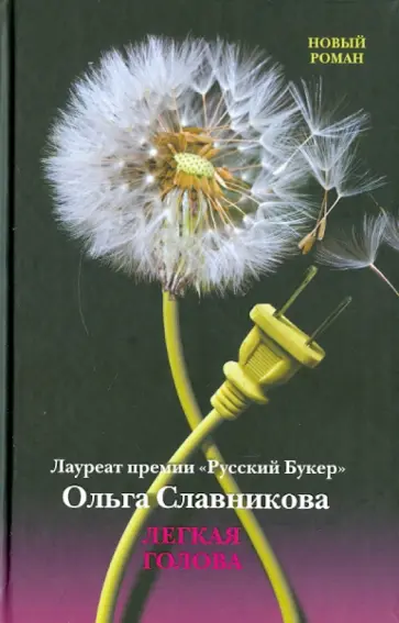 Ольга Славникова - Легкая голова обложка книги