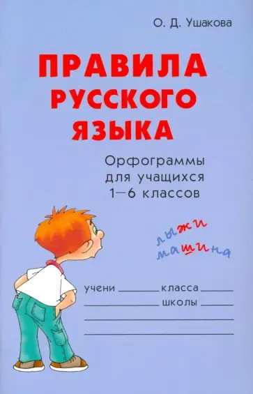 Ольга Ушакова - Правила русского языка. Орфограммы для учащихся 1-6 классов Ольга Ушакова - Правила русского языка. Орфограммы для учащихся 1-6 классов обложка книги