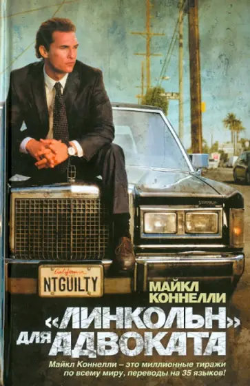 Майкл Коннелли - "Линкольн" для адвоката Майкл Коннелли - "Линкольн" для адвоката обложка книги