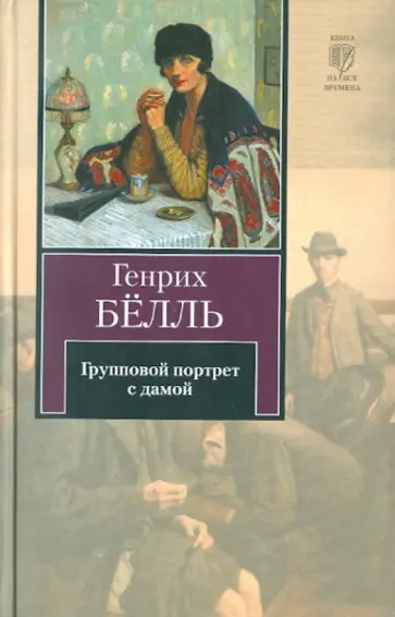 Генрих Белль - Групповой портрет с дамой Генрих Белль - Групповой портрет с дамой обложка книги
