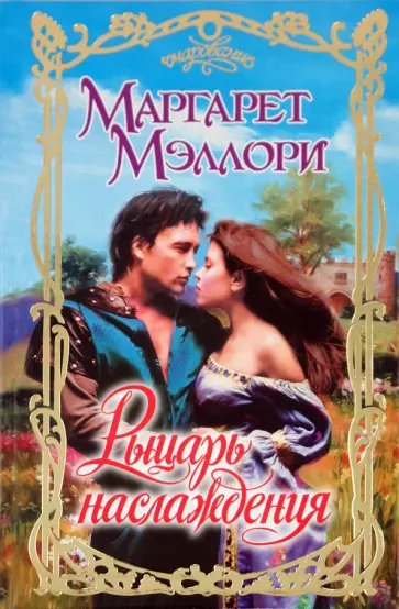 Маргарет Мэллори - Рыцарь наслаждения обложка книги